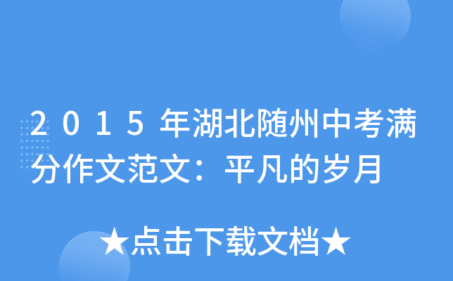 2015年湖北随州中考满分作文范文：平凡的岁月