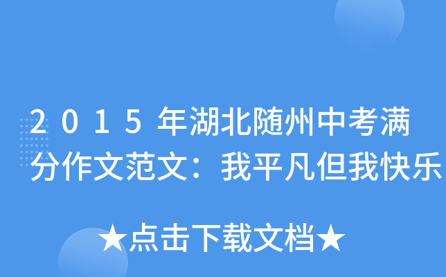 2015年湖北随州中考满分作文范文：我平凡但我快乐