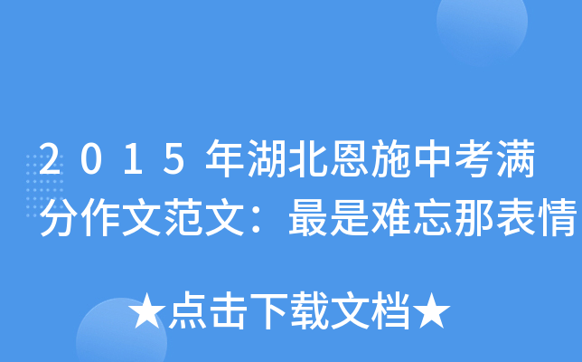 2015年湖北恩施中考满分作文范文：最是难忘那表情