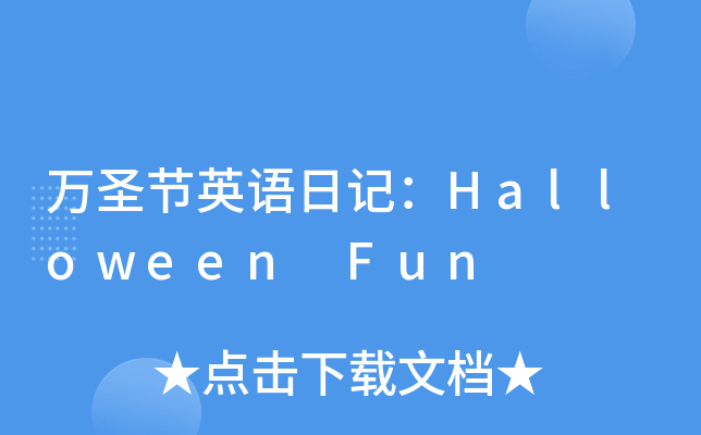 万圣节英语日记：Halloween Fun