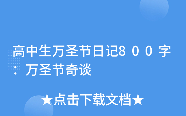 高中生万圣节日记800字：万圣节奇谈