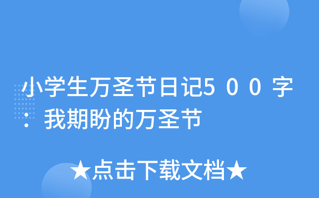 小开云kaiyun(中国)生万圣节日记500字：我期盼的万圣节