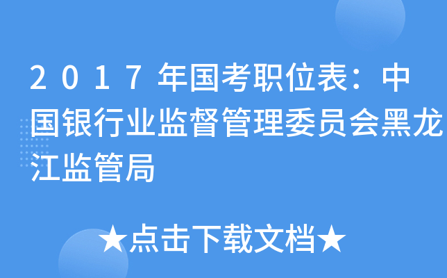 2017年国考职位表：中国银行业监督管理委员会黑龙江监管局