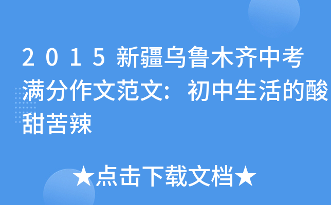 2015新疆乌鲁木齐中考满分作文范文:初中生活的酸甜苦辣