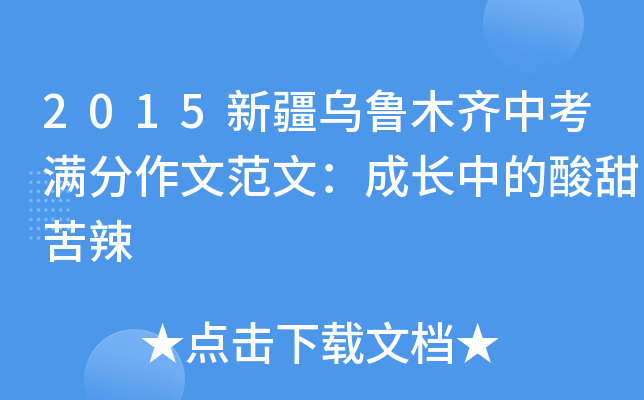 2015新疆乌鲁木齐中考满分作文范文：成长中的酸甜苦辣
