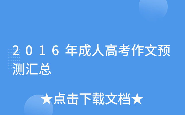 2016年成人高考作文预测汇总