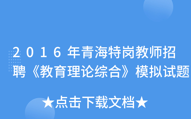 2016年青海特岗教师招聘《教育理论综合》模拟试题