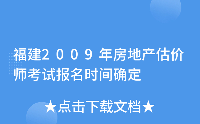 福建2009年房地产估价师考试报名时间确定