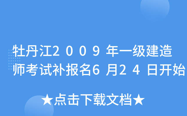 牡丹江2009年一级建造师考试补报名6月24日开始
