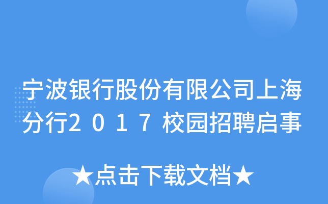 宁波银行股份有限公司上海分行2017校园招聘启事