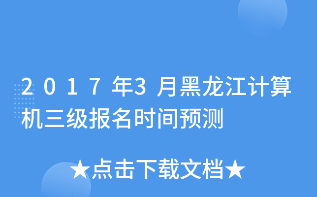 2017年3月黑龙江计算机三级报名时间预测