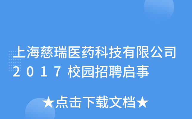 上海慈瑞医药科技有限公司2017校园招聘启事