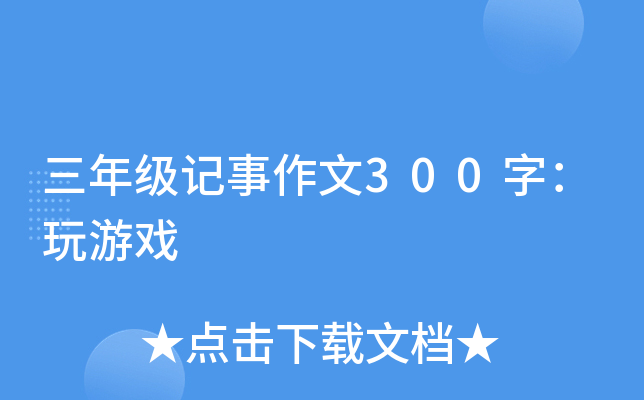 三年级记事作文300字：玩游戏