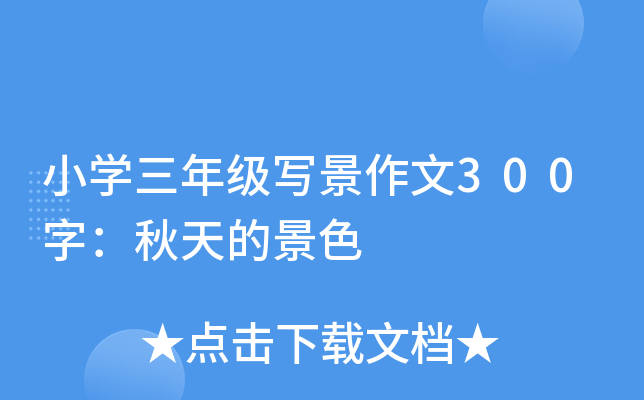 小开云kaiyun(中国)三年级写景作文300字：秋天的景色