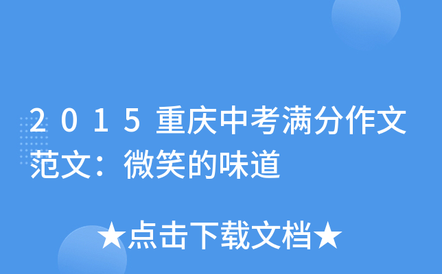 2015重庆中考满分作文范文：微笑的味道