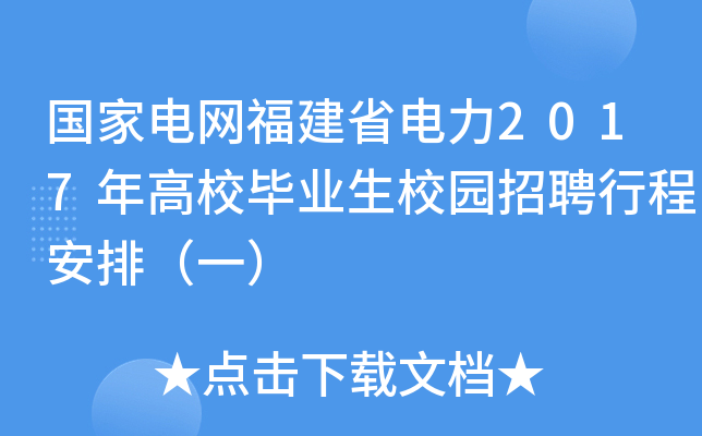 国家电网福建省电力2017年高校毕业生校园招聘行程安排（一）