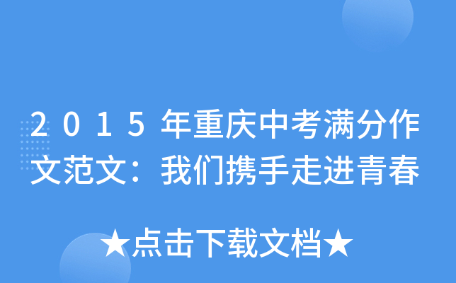 2015年重庆中考满分作文范文：我们携手走进青春