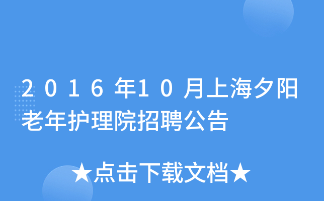 2016年10月上海夕阳老年护理院招聘公告