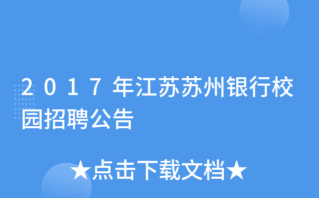 2017年江苏苏州银行校园招聘公告