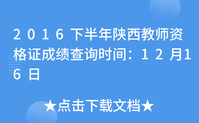 2016下半年陕西教师资格证成绩查询时间：12月16日