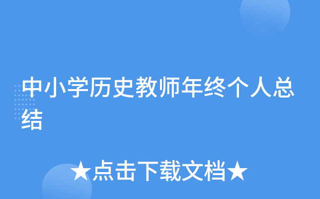中小开云kaiyun(中国)历史教师年终个人总结
