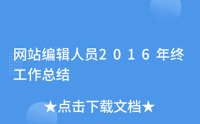 网站编辑人员2016年终工作总结