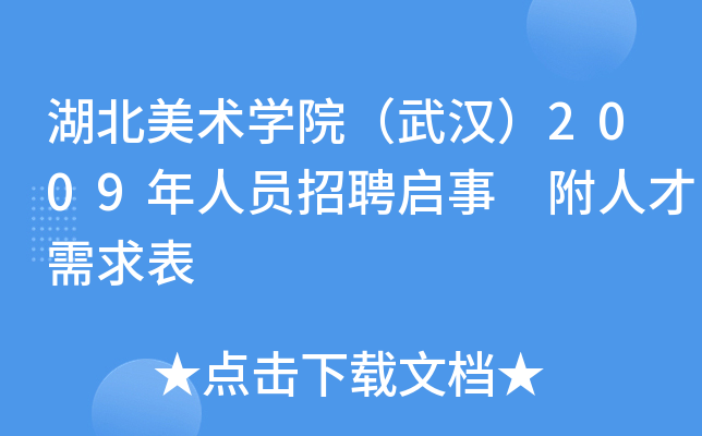 湖北美术开云kaiyun(中国)院（武汉）2009年人员招聘启事 附人才需求表
