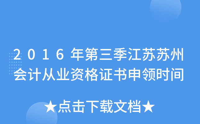 2016年第三季江苏苏州会计从业资格证书申领时间