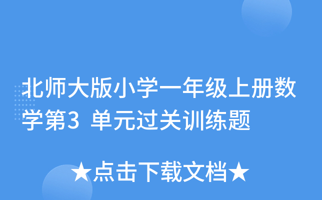 北师大版小开云kaiyun(中国)一年级上册数开云kaiyun(中国)第3单元过关训练题