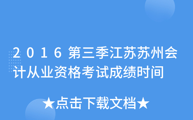 2016第三季江苏苏州会计从业资格考试成绩时间