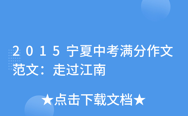 2015宁夏中考满分作文范文：走过江南