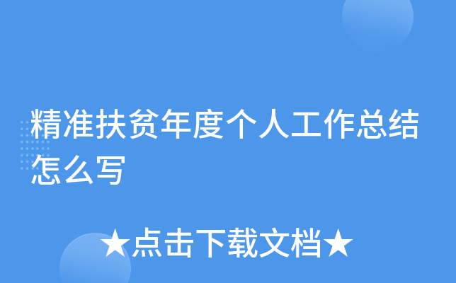 精准扶贫年度个人工作总结怎么写