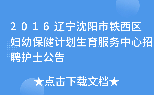 2016辽宁沈阳市铁西区妇幼保健计划生育服务中心招聘护士公告