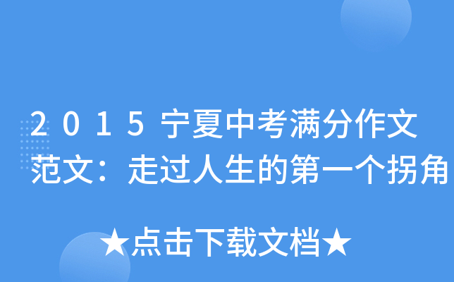2015宁夏中考满分作文范文：走过人生的第一个拐角