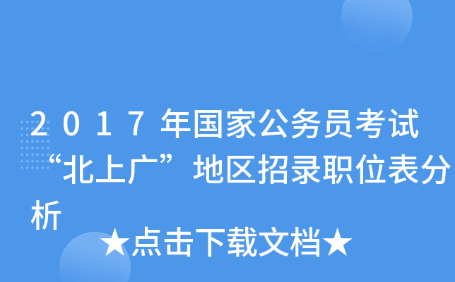 2017年国家公务员考试“北上广”地区招录职位表分析