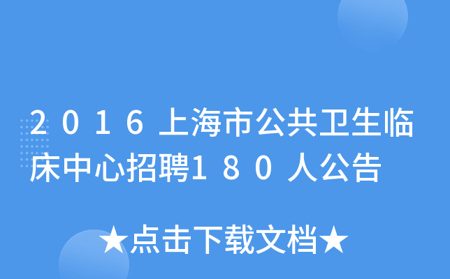 2016上海市公共卫生临床中心招聘180人公告
