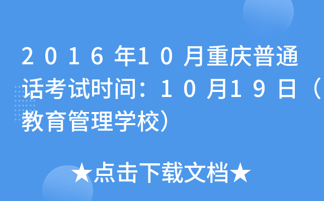 2016年10月重庆普通话考试时间：10月19日（教育管理学校）