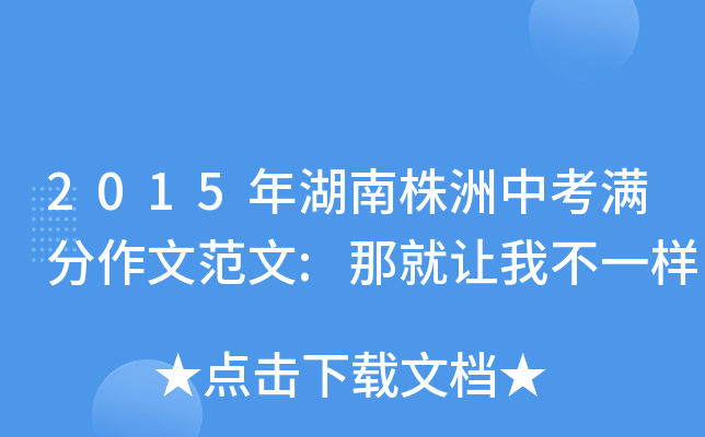 2015年湖南株洲中考满分作文范文:那就让我不一样