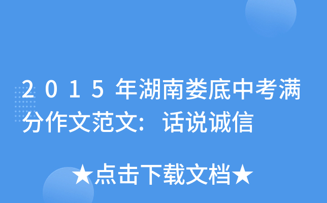 2015年湖南娄底中考满分作文范文:话说诚信