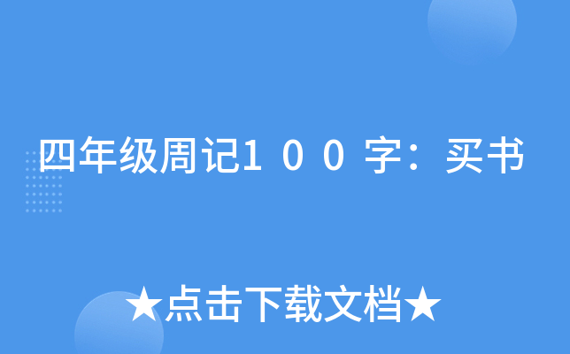 四年级周记100字：买书