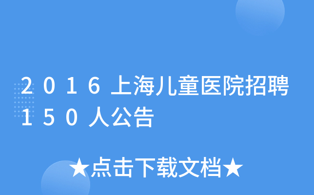 2016上海儿童医院招聘150人公告