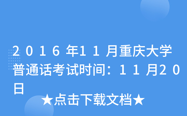 2016年11月重庆大学普通话考试时间：11月20日