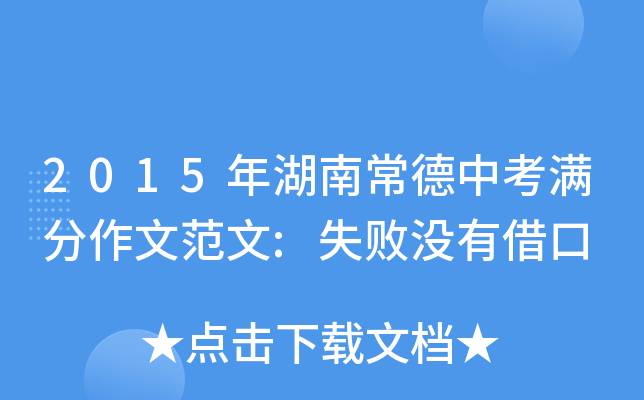 2015年湖南常德中考满分作文范文:失败没有借口