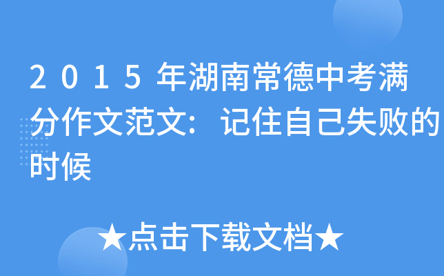 2015年湖南常德中考满分作文范文:记住自己失败的时候