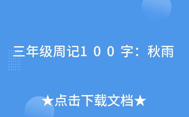 三年级周记100字：秋雨