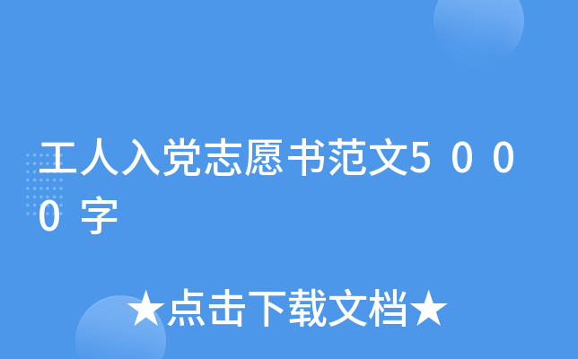 工人入党志愿书范文5000字
