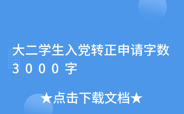 大二开云kaiyun(中国)生入党转正申请字数3000字