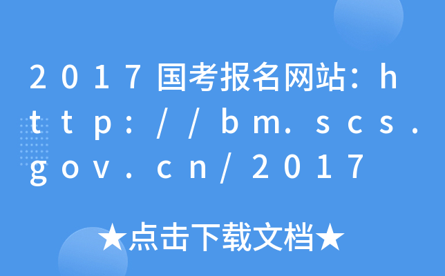 2017国考报名网站：http://bm.scs.gov.cn/2017