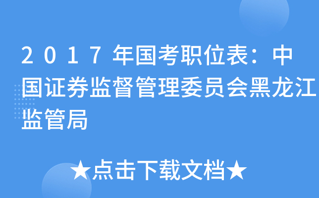 2017年国考职位表：中国证券监督管理委员会黑龙江监管局