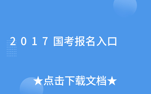 2017国考报名入口